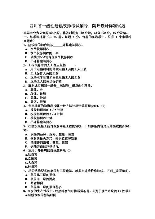 四川省一级注册建筑师考试辅导：隔热设计标准试题