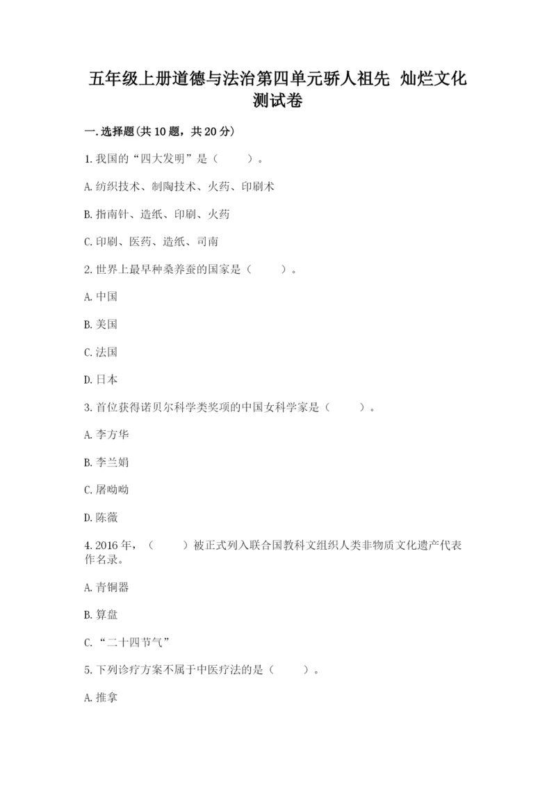 五年级上册道德与法治第四单元骄人祖先 灿烂文化测试卷带解析答案.docx