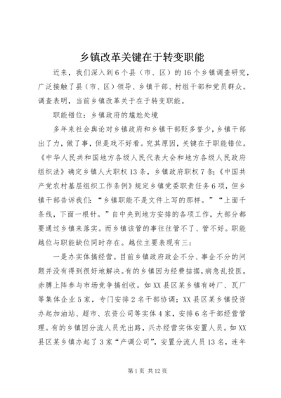 乡镇改革关键在于转变职能.docx