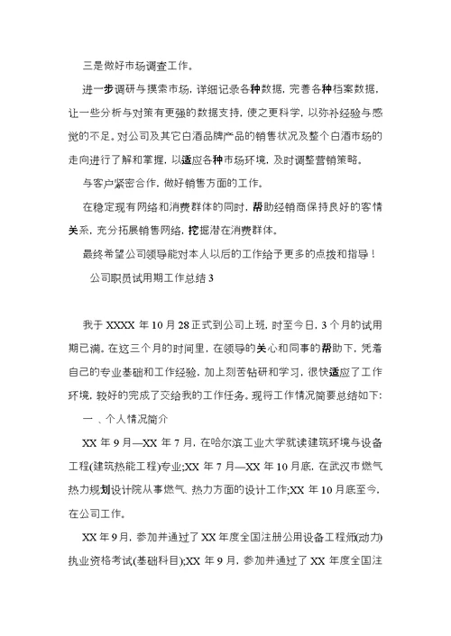 公司职员试用期工作总结 (2)