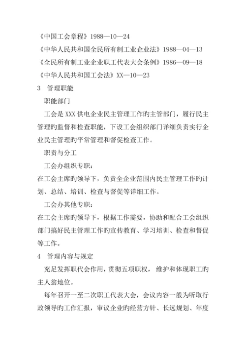 企业民主管理工作管理标准.docx