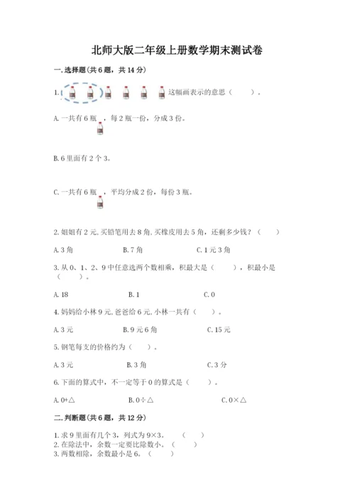 北师大版二年级上册数学期末测试卷通用.docx