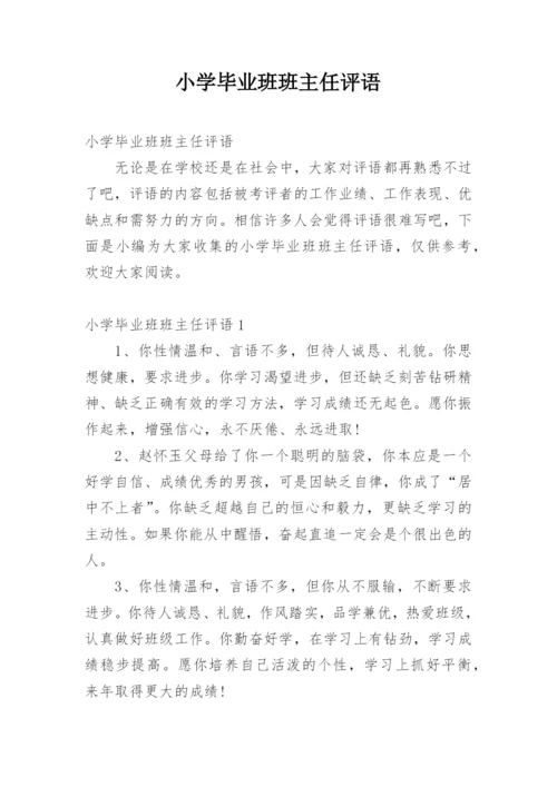 小学毕业班班主任评语.docx