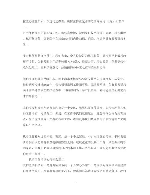 精编机要干部培训心得体会_机要干部学习感想范文.docx