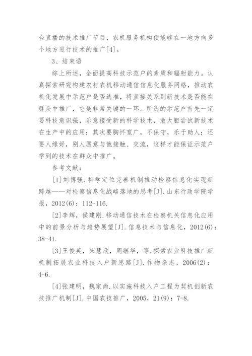 移动通信在农机信息化发展中的应用论文.docx