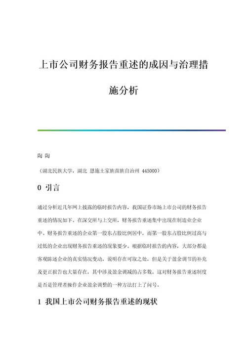 上市公司财务报告重述的成因与治理措施分析