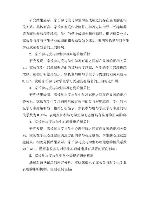家长参与对学生学业表现的影响