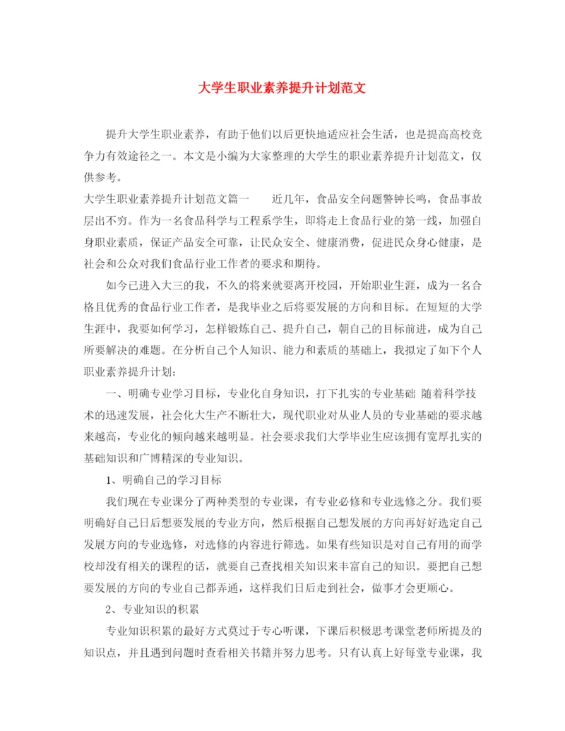 精编之大学生职业素养提升计划范文.docx