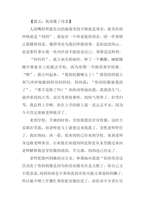 我读懂了母爱作文800字.docx