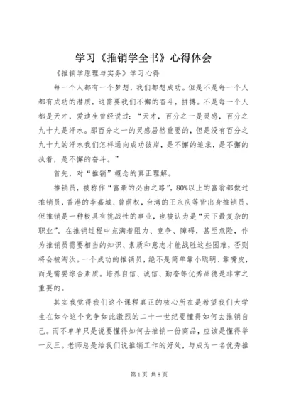 学习《推销学全书》心得体会 (2).docx