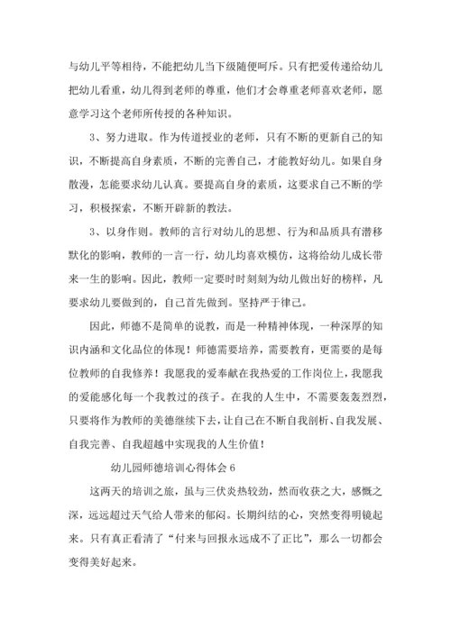 有关幼儿园师德培训心得体会（8篇）.docx