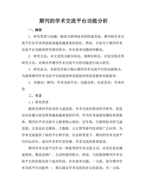期刊的学术交流平台功能分析