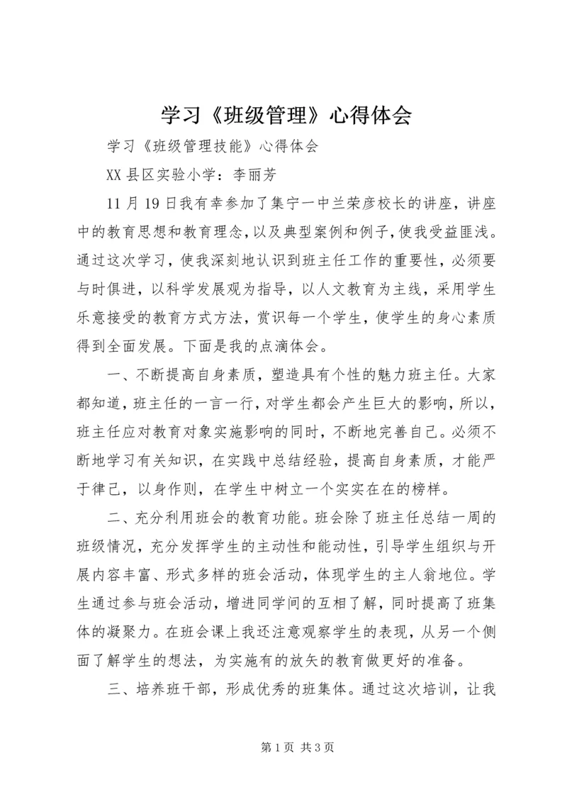 学习《班级管理》心得体会_2.docx