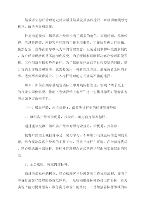 论文烟草客户经理工作现状及对策.docx