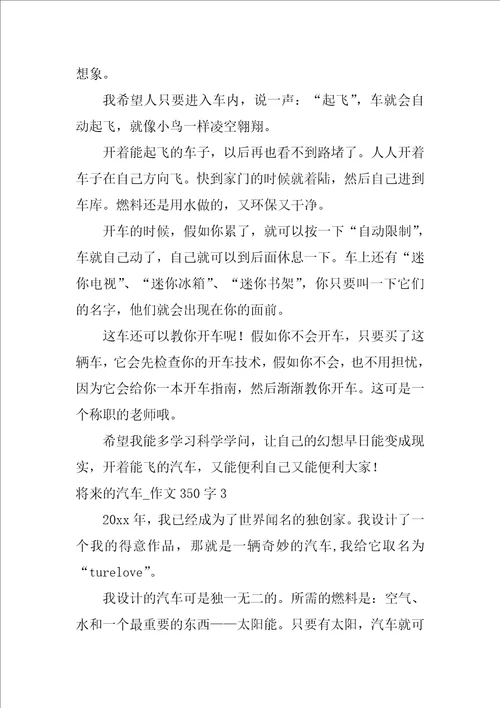 未来的汽车作文350字