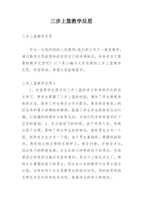 三步上篮教学反思.docx