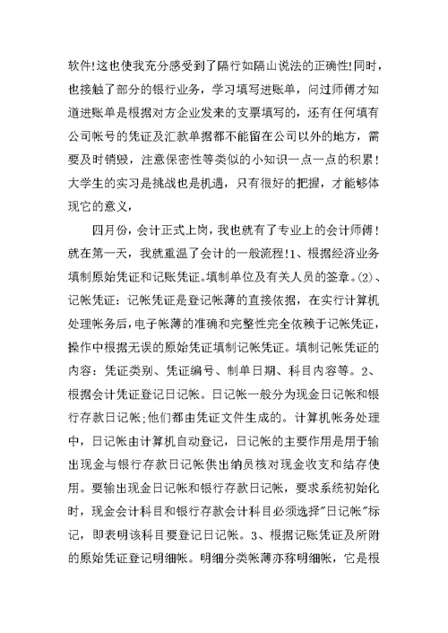 暑期会计实习报告XX字