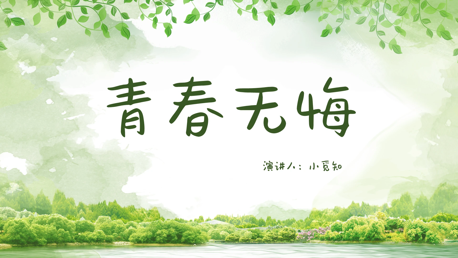 绿色清新风主题班会青春无悔PPT模板成绩分析ppt