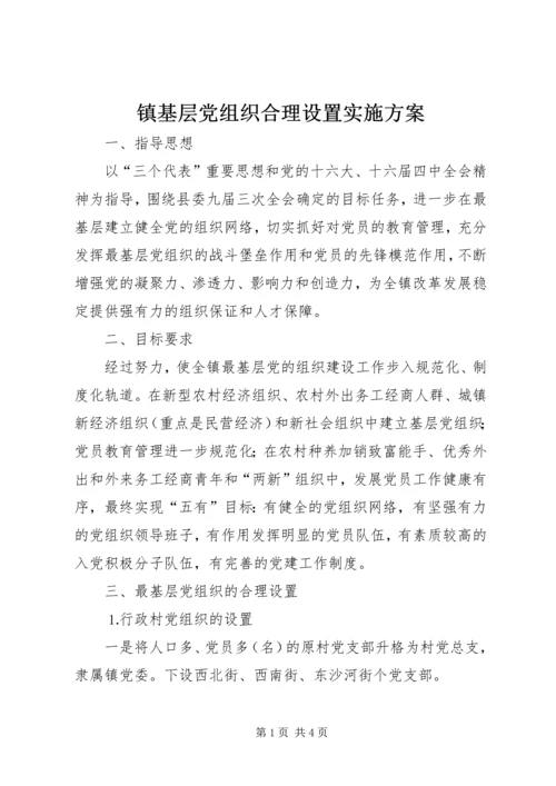 镇基层党组织合理设置实施方案 (5).docx