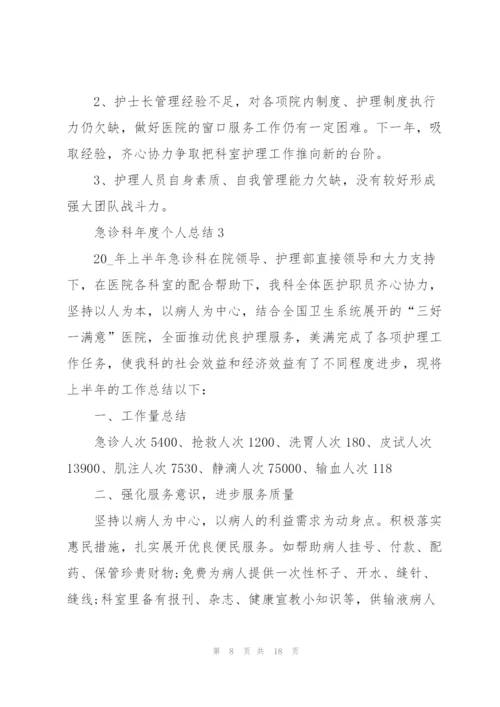 急诊科年度个人总结5篇.docx