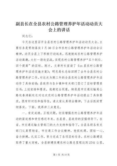 副县长在全县农村公路管理养护年活动动员大会上的讲话 (2).docx