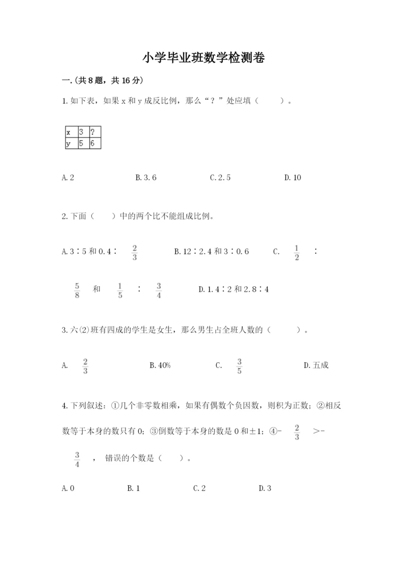 小学毕业班数学检测卷(实用).docx