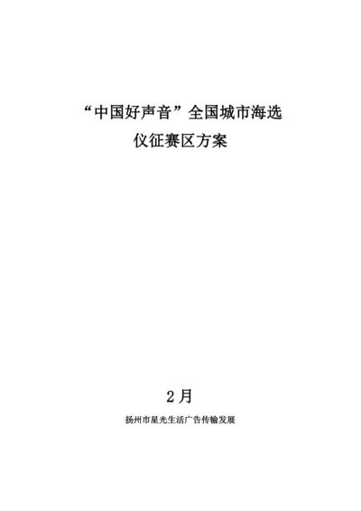 中国好声音全国城市海选赛区专项方案.docx