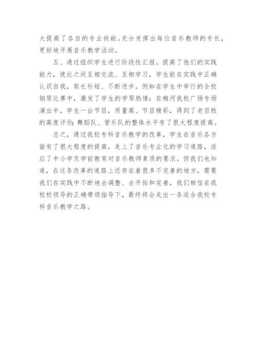音乐专业教改试点总结.docx