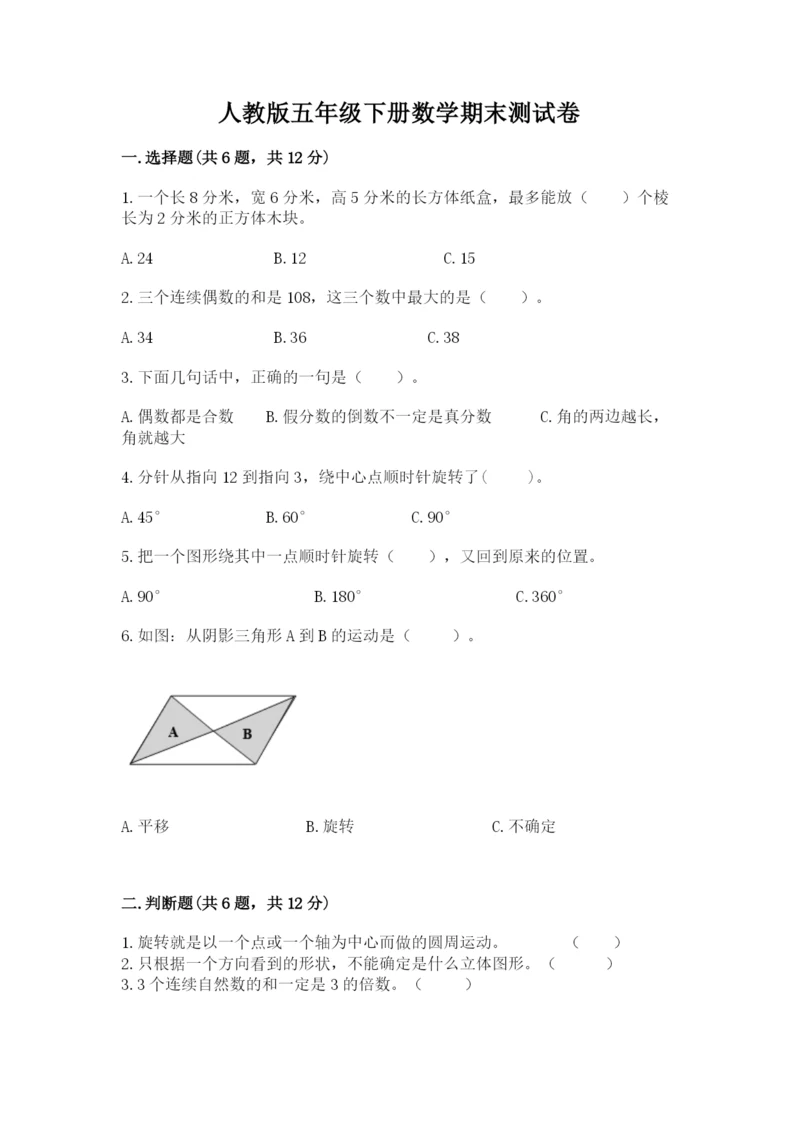 人教版五年级下册数学期末测试卷及参考答案（典型题）.docx