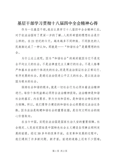 基层干部学习贯彻十八届四中全会精神心得.docx