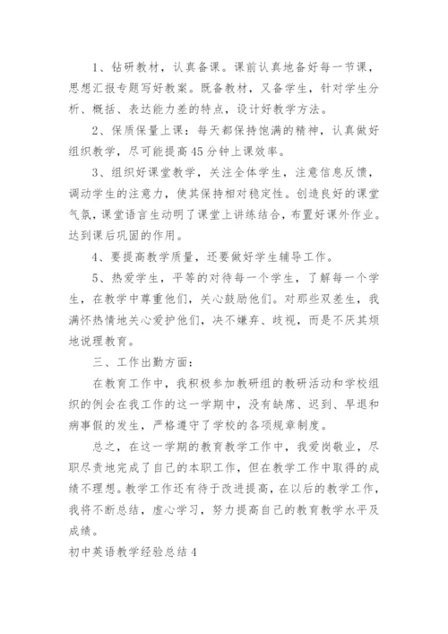 初中英语教学经验总结.docx
