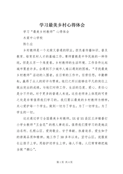 学习最美乡村心得体会 (2).docx