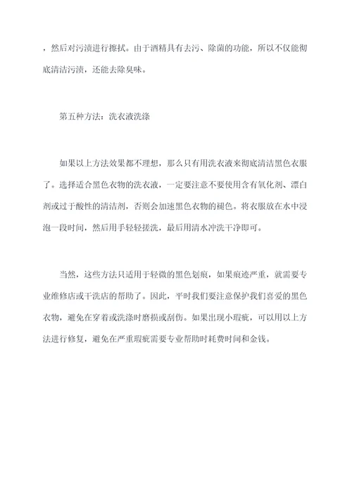 衣服去除黑色划痕小妙招