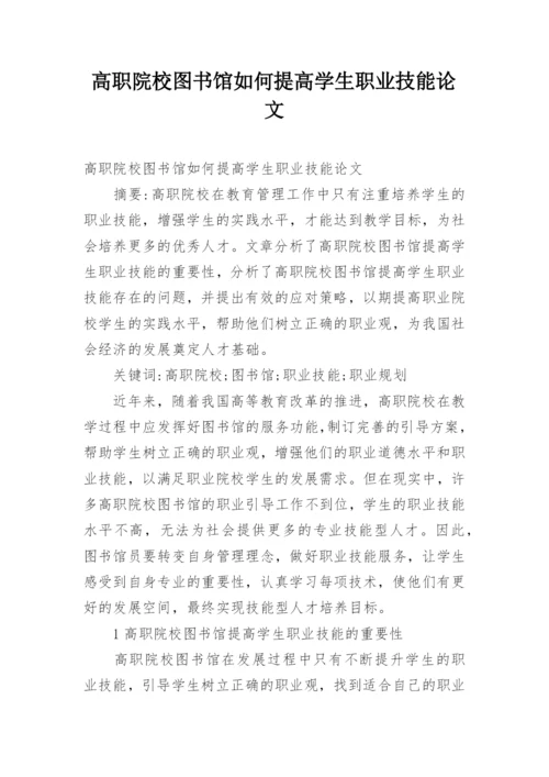 高职院校图书馆如何提高学生职业技能论文.docx