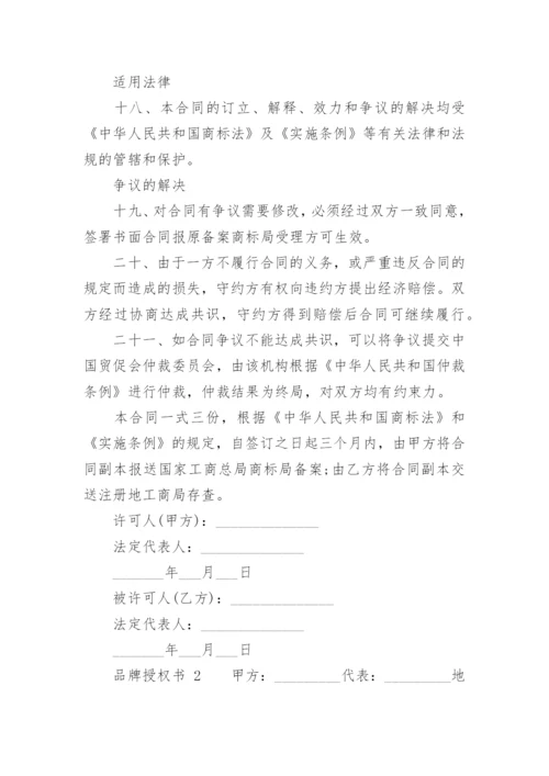 品牌授权书.docx