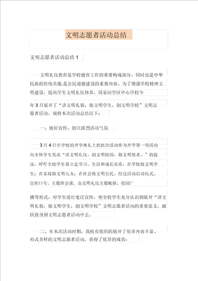 文明志愿者活动总结