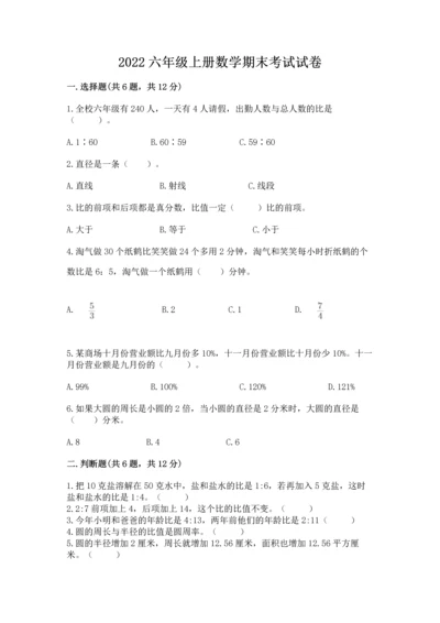 2022六年级上册数学期末考试试卷（考点梳理）.docx