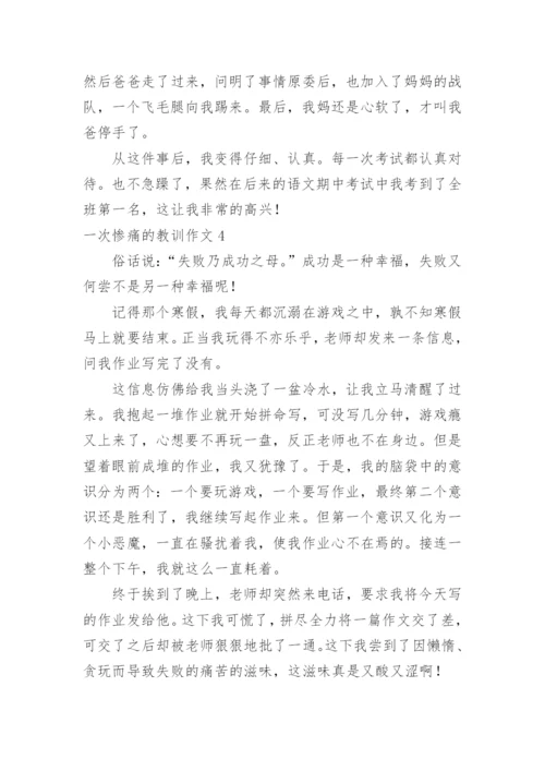 一次惨痛的教训作文.docx