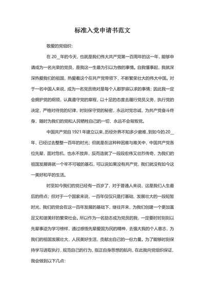 标准入党申请书范文