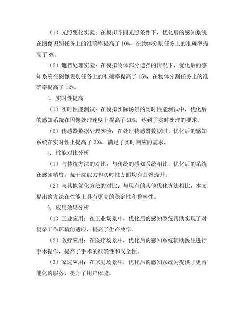 机器人感知系统的优化与应用