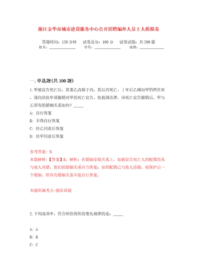 浙江金华市城市建设服务中心公开招聘编外人员2人模拟训练卷第4卷