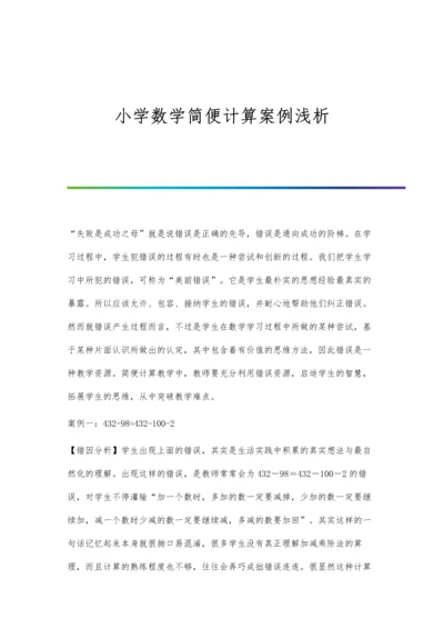 小学数学简便计算案例浅析.docx