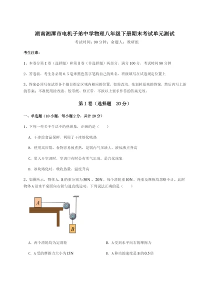 专题对点练习湖南湘潭市电机子弟中学物理八年级下册期末考试单元测试试题（含解析）.docx