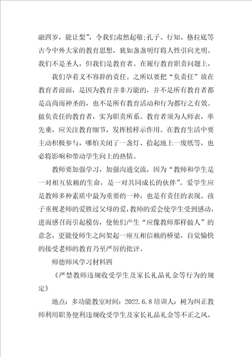 2022年师德师风培训材料