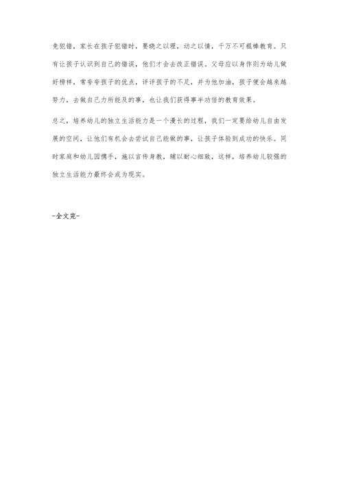 浅谈培养幼儿的独立生活能力.docx