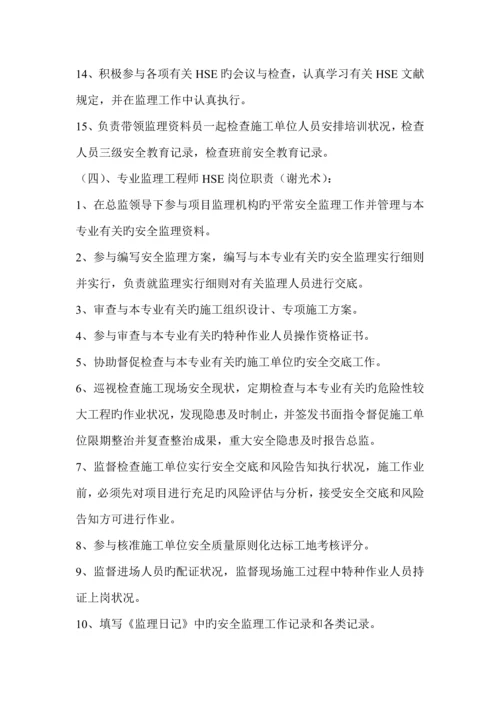 监理HSE岗位基本职责.docx