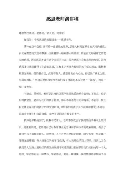 感恩老师主题演讲稿word模板