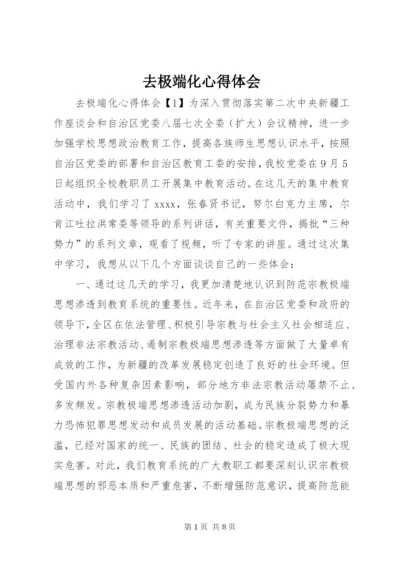 去极端化心得体会.docx