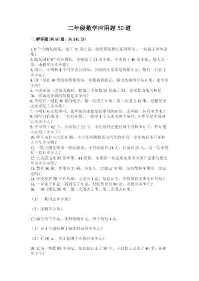 二年级数学应用题50道及答案（各地真题）.docx