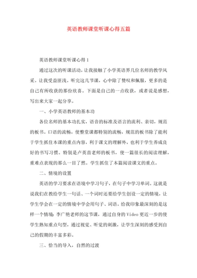 英语教师课堂听课心得五篇.docx